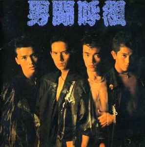 男闘呼組 – 男闘呼組 (1988, CD) - Discogs