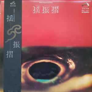 村岡実とニューディメンショングループ – 揺振摺 (1972, Vinyl) - Discogs