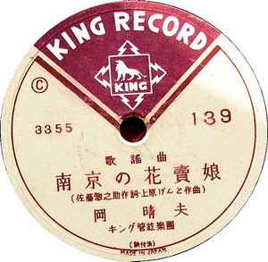 岡晴夫 松島詩子 南京の花賣娘 南京の踊り子 1946 Shellac Discogs