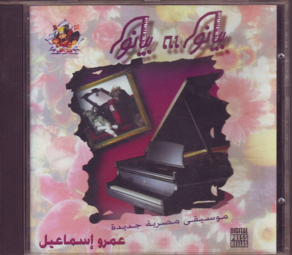 ladda ner album عمرو إسماعيل Amr Ismail - بيانو بيانو