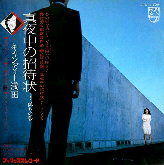キャンディー浅田 - 真夜中の招待状～偽りの夢 | Releases | Discogs