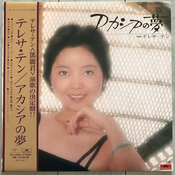 テレサ・テン - アカシアの夢 | Releases | Discogs