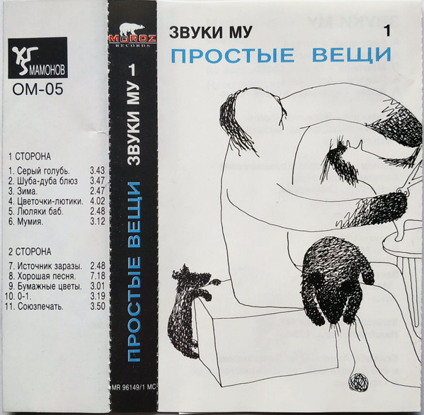 Звуки Му – Простые Вещи 1 (1996, Cassette) - Discogs