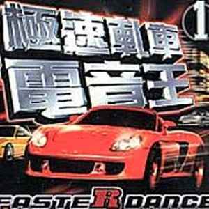 極速軋車電音王1 - Faster Dance (2004, CD) - Discogs