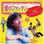 Cover of 愛のファンタジー = Reality, 1980, Vinyl