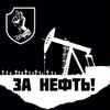 КукишЪ - За Нефть!