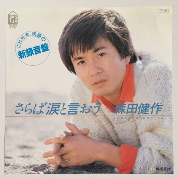 森田健作 = Kensaku Morita – さらば涙と言おう (1985, Vinyl) - Discogs