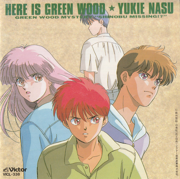 Yukie Nasu – Here Is Green Wood = ここはグリーン・ウッド ~ 緑林 