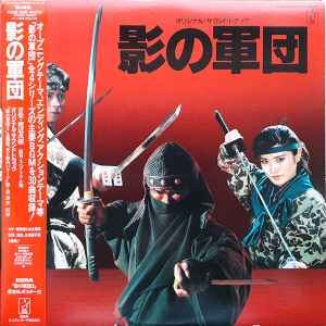 渡辺茂樹 – 影の軍団 オリジナル・サウンドトラック (1986, Vinyl