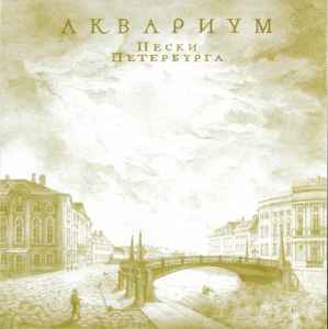 Аквариум - Пески Петербурга album cover