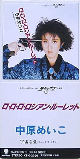 中原めいこ – ロ・ロ・ロ・ロシアン・ルーレット (1988, CD) - Discogs