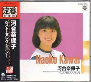 河合奈保子 – ベスト・セレクション I (1993