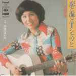 天地真理 – 恋と海とTシャツと (1974, Vinyl) - Discogs