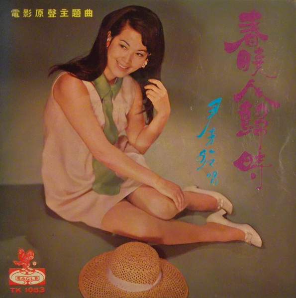 尹芳玲– 春曉人歸時= Kuo Chuey Film Soundtrack (1968, Vinyl) - Discogs