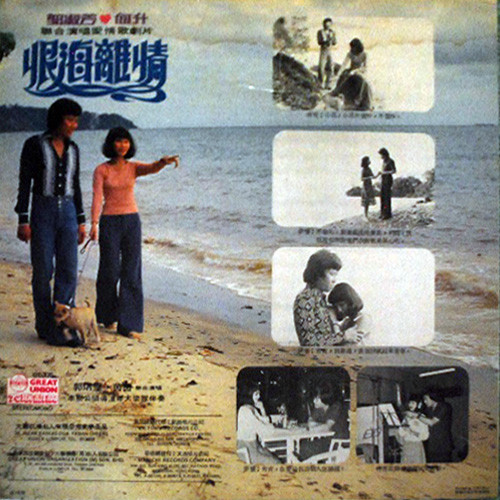 descargar álbum 郭淑芳, 何升 - 聯合演唱 愛情歌劇片 恨海離情