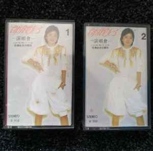 鄧麗君– 鄧麗君演唱會(1982年1月9-11日) - 現場錄音珍藏版(Cassette 