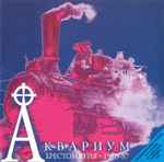 Cover of Хрестоматия 1980-87, 1998, CD