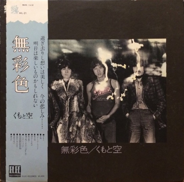 くもと空 – 無色彩 (1976, Vinyl) - Discogs