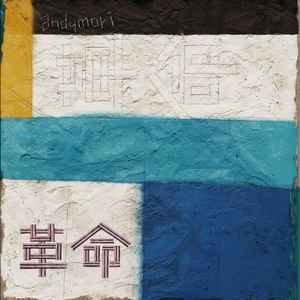 andymori – 革命 (2011, CD) - Discogs