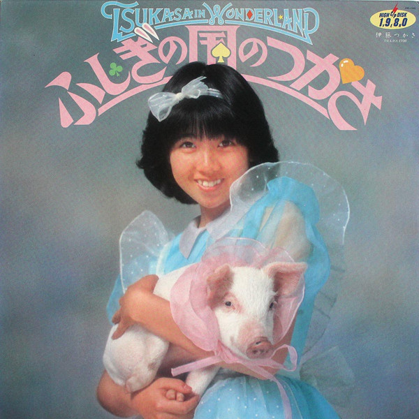 Tsukasa Ito – Tsukasa In Wonderland = 不思議の国のつかさ (1982 
