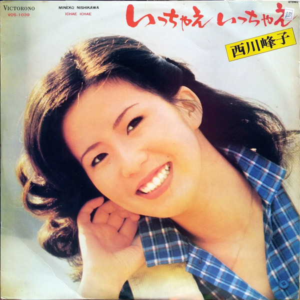 西川峰子 u003d Mineko Nishikawa – いっちゃえ いっちゃえ u003d Ichae Ichae (1981