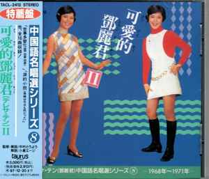鄧麗君 – 可愛的鄧麗君Ⅱ (1995, CD) - Discogs