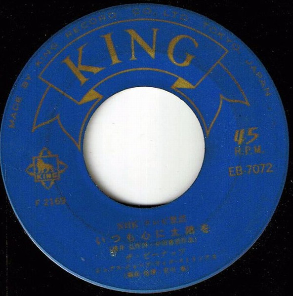 ザ・ピーナッツ – いつも心に太陽を / 山小屋の太郎さん (1962, Vinyl 