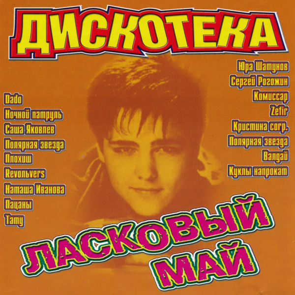 Дискотека Ласковый Май (2001, CD) - Discogs