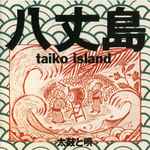 八丈島 taiko island 太鼓と唄 (1996, CD) - Discogs