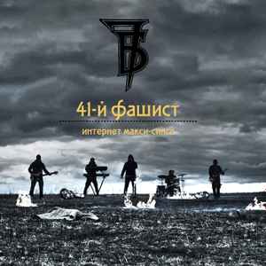 7Б – 41-Й Фашист (2016, 256 Kbps, File) - Discogs