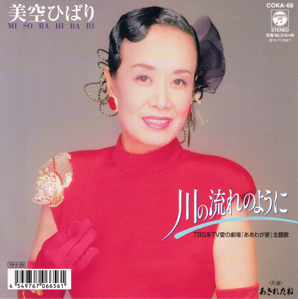 美空ひばり – 川の流れのように (1989, Vinyl) - Discogs