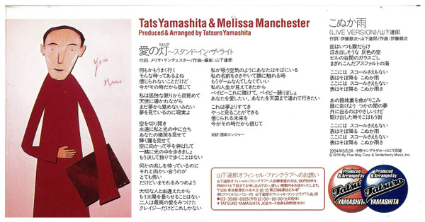 Tats Yamashita And Melissa Manchester – 愛の灯～スタンド・イン・ザ