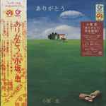 小坂 忠 – ありがとう (2023, Clear Green, Vinyl) - Discogs