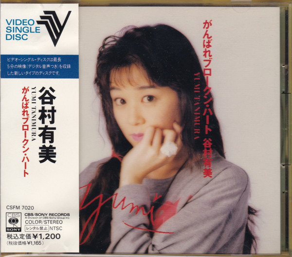 谷村有美 – がんばれブロークンハート (1990, CDV) - Discogs