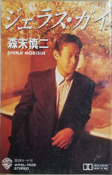 森末慎二 = Shinji Morisue – ジェラス・ガイ (1990, Cassette) - Discogs