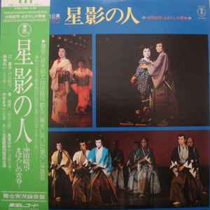 宝塚歌劇団雪組 – 星影の人 (1976, Vinyl) - Discogs
