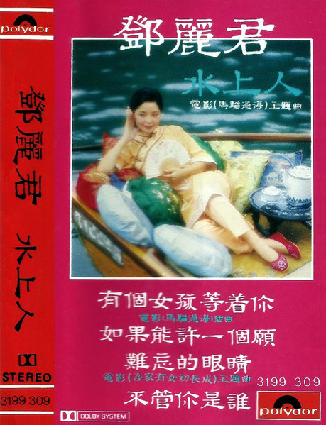 鄧麗君– 水上人(1981, Vinyl) - Discogs