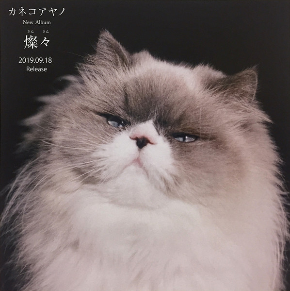 カネコアヤノ – 燦々 (2020, 180g, Vinyl) - Discogs