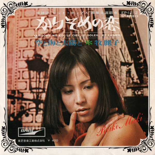 牧麗子 = Reiko Maki – かりそめの恋 / 空と海と太陽と (1970, Vinyl 
