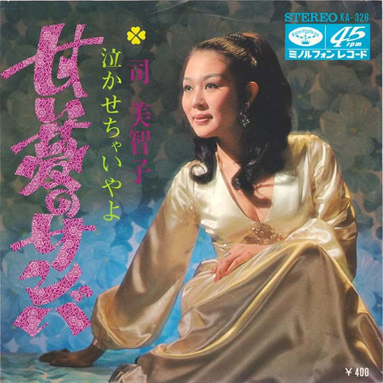 司 美智子 – 甘い夢のサンバ (1970, Vinyl) - Discogs