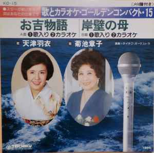 天津羽衣, 菊池章子 – お吉物語 / 岸壁の母 (Vinyl) - Discogs