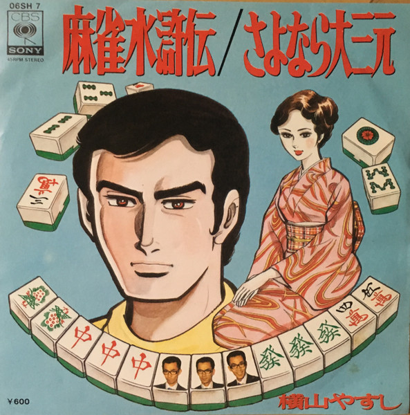 横山やすし – 麻雀水滸伝 (1976, Vinyl) - Discogs