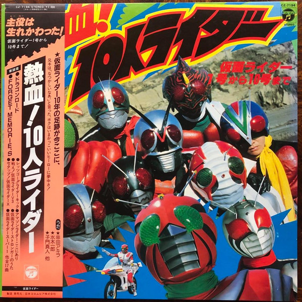 熱血 10人ライダー 仮面ライダー1号から10号まで 19 Vinyl Discogs
