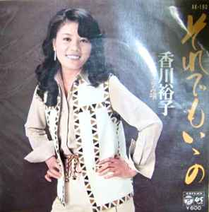 香川裕子 それでもいいの 1979 Vinyl Discogs