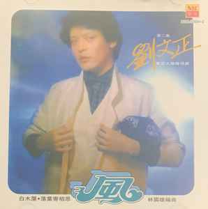 劉文正– 風(1990, CD) - Discogs