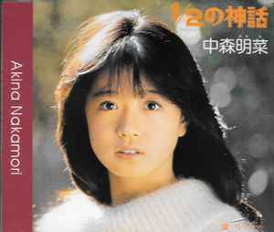 中森明菜 – 1/2の神話 (1998, 5