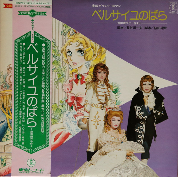 宝塚歌劇 – ベルサイユのばら (1977, Gatefold, Vinyl) - Discogs