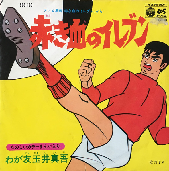 フォー・メイツ – 赤き血のイレブン (1970, Vinyl) - Discogs