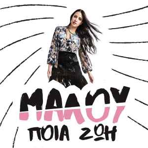 Μαλού - Poia Zoi album cover