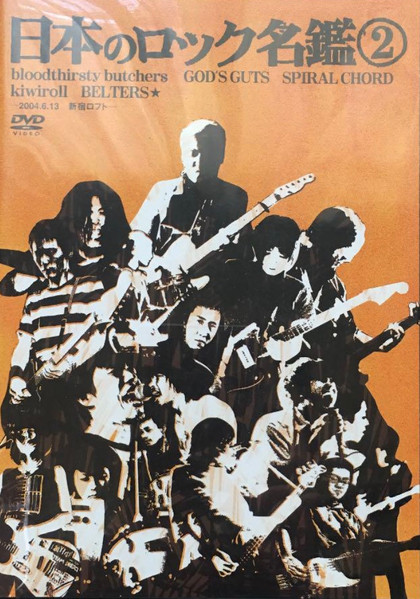 日本のロック名鑑② (2004, Region 2, DVD) - Discogs